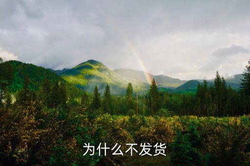 為什么不發(fā)貨