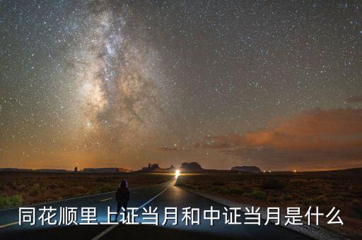 上證當(dāng)月是什么，上證當(dāng)月是什么意思