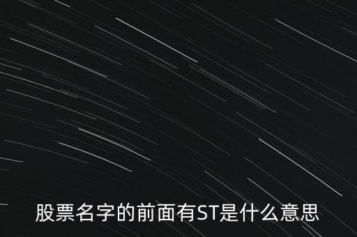 股票名字的前面有ST是什么意思