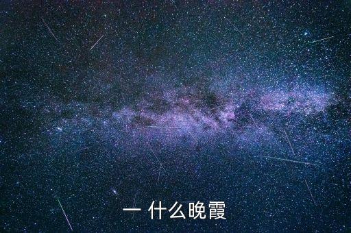 一 什么晚霞