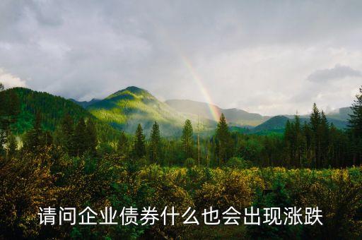 債券漲跌看什么，債券也有價(jià)格漲跌
