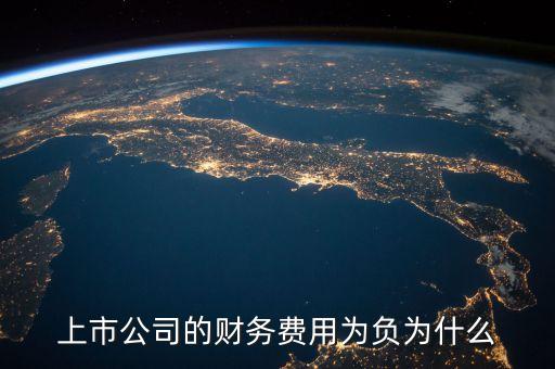 上市公司的財(cái)務(wù)費(fèi)用為負(fù)為什么