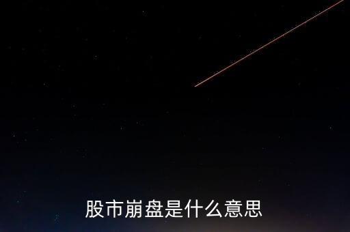 股市崩盤是指什么意思，股市崩盤是什么意思