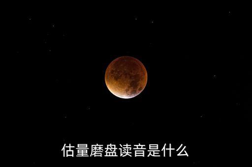 估量磨盤讀音是什么