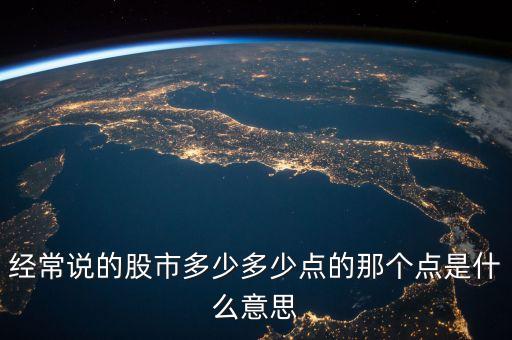 股票點位是什么意思，經(jīng)常說的股市多少多少點的那個點是什么意思