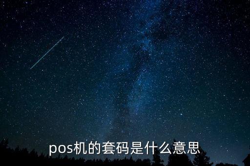 pos機(jī)的套碼是什么意思