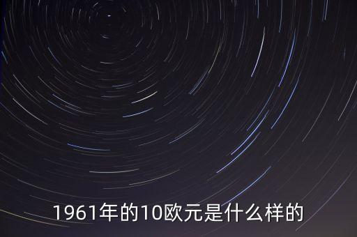 20歐元是什么樣子的，1000歐元長(zhǎng)的啥樣