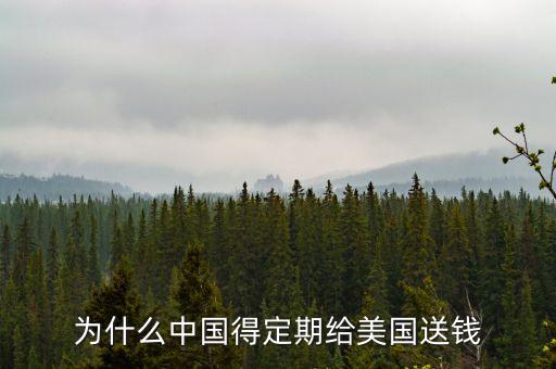 為什么中國給外國送錢，中國人結婚為什么要送錢