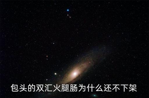 雙匯為什么，為什么雙匯被賣給外資