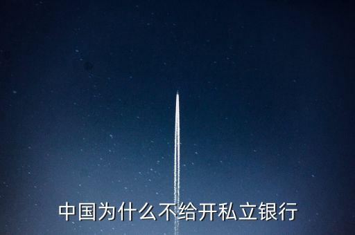 中國為什么不給開私立銀行