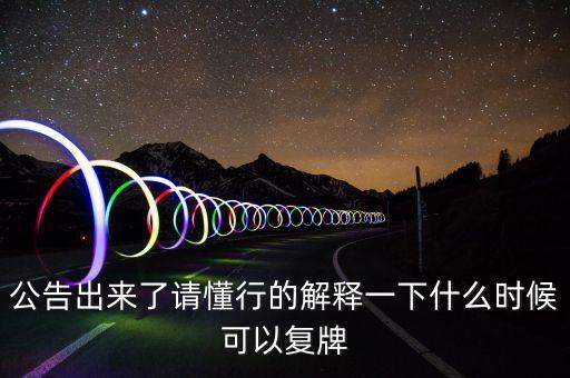 通策醫(yī)療什么時(shí)候復(fù)牌，請(qǐng)分析一下通策醫(yī)療
