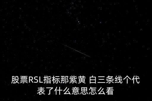 股票rsl是什么意思，股票中Rsl1是什么意思