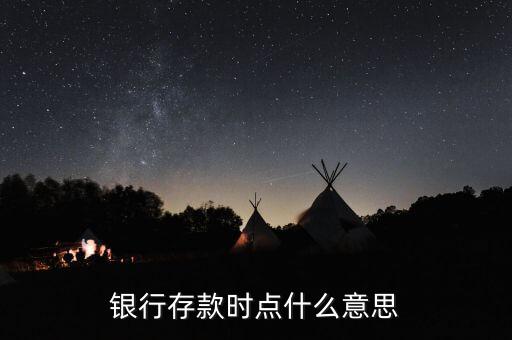 什么是時(shí)點(diǎn)存款，什么是銀行存款時(shí)點(diǎn)數(shù)