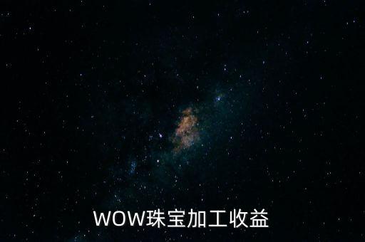珠寶加工有什么收益，CTM珠寶加工的收益是什么