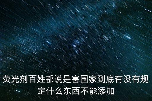 熒光劑安全范圍是什么，好多衛(wèi)生巾添加熒光劑請(qǐng)問(wèn)熒光劑是什么到底有什么害處