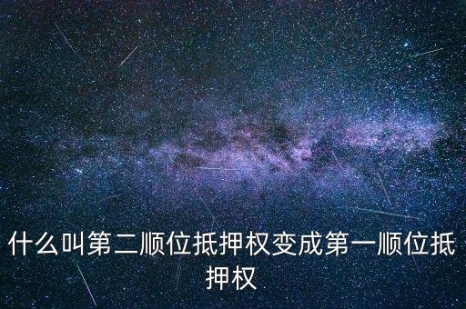兩權抵押是什么意思，濟南房產(chǎn)與住宅網(wǎng)的樓盤表中有抵押是什么意思