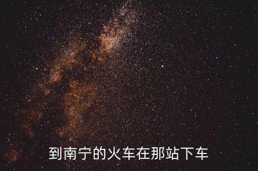 到南寧的火車在那站下車