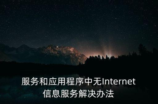 服務和應用程序中無Internet信息服務解決辦法