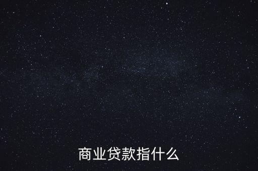 商業(yè)貸款指什么