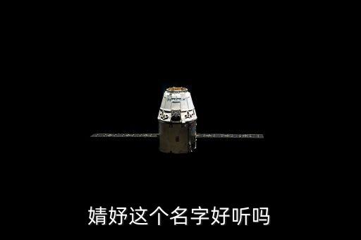 婧妤這個名字好聽嗎
