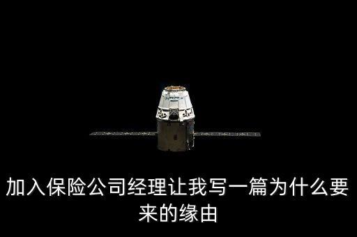 加入保險公司經(jīng)理讓我寫一篇為什么要來的緣由