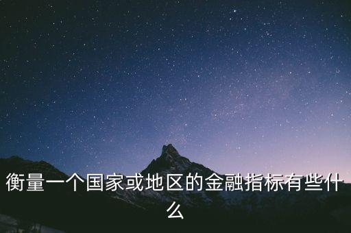 世界銀行指數(shù)是什么，世界銀行的貿(mào)易便利指數(shù)有哪些指標(biāo)
