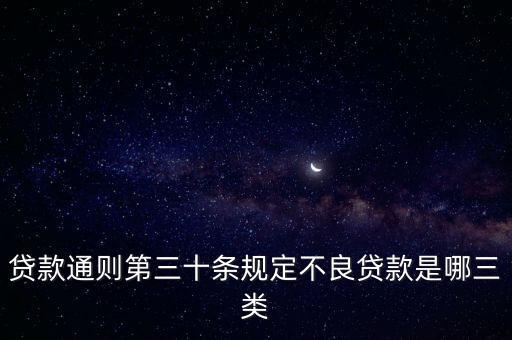 什么叫不良貸款反彈，貸款通則第三十條規(guī)定不良貸款是哪三類