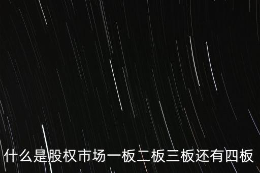 股權(quán)資本市場(chǎng)是什么，什么是股權(quán)市場(chǎng)一板二板三板還有四板