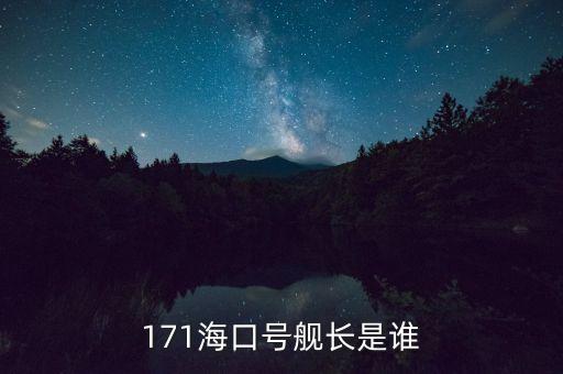 171?？谔柵為L是誰
