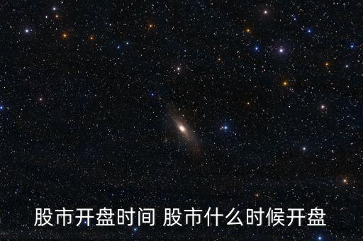 股市開盤時間 股市什么時候開盤