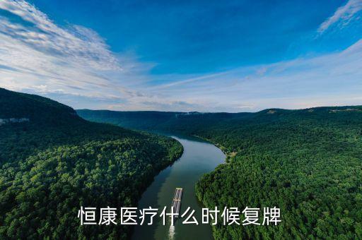恒康醫(yī)療什么時候復(fù)牌