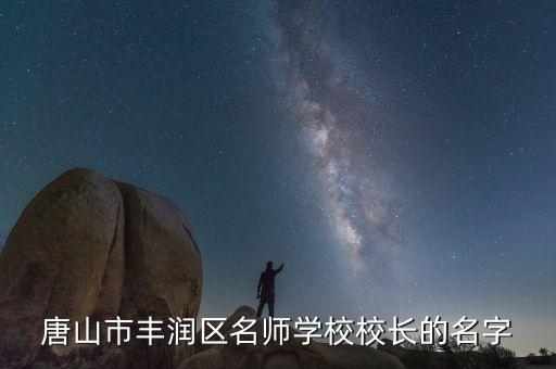 唐山市財(cái)經(jīng)學(xué)校2001年校長(zhǎng)叫什么，唐山市財(cái)經(jīng)學(xué)校值得我們就要走了的學(xué)生留念嗎