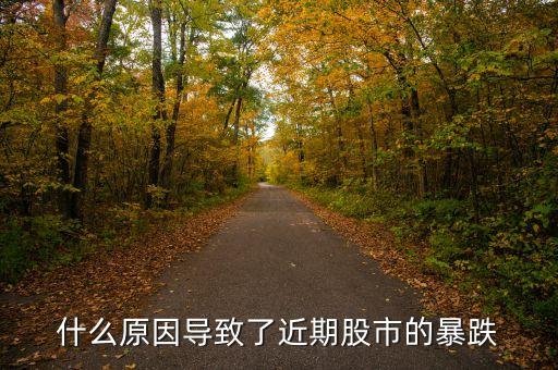 最近股市暴跌是什么原因造成的，請問股票最近下跌的原因是什么