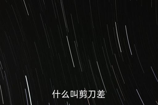 什么叫剪刀差
