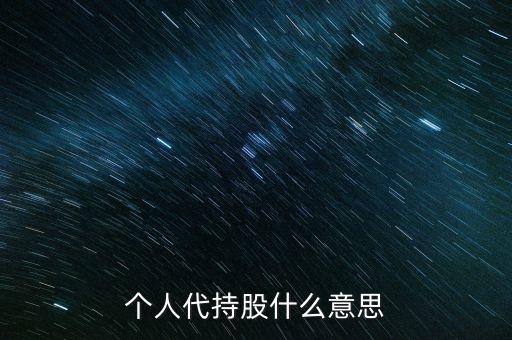 個(gè)人代持股什么意思