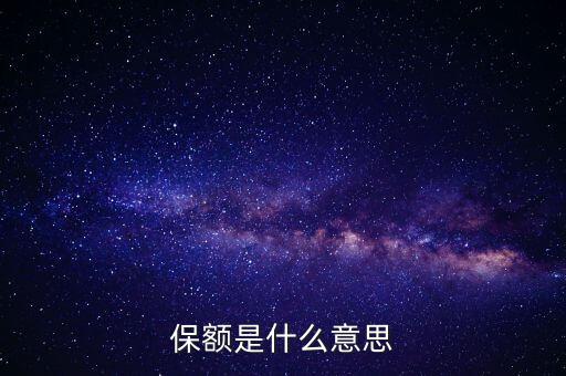 保額是什么意思