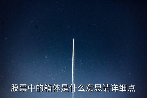小箱體是什么意思，空調(diào)大相體好還是小相體