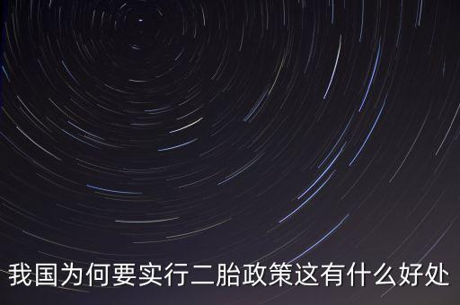 為什么中國實(shí)行二胎，中國為什么實(shí)施二胎政策