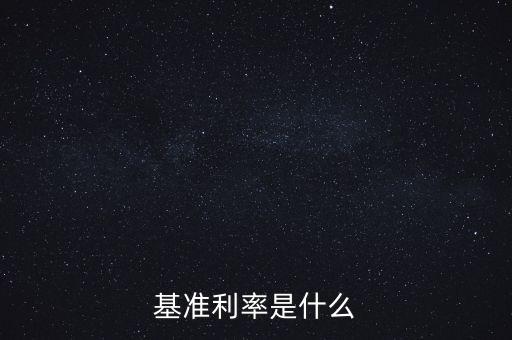 基準利率是什么