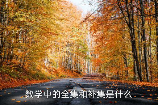 數(shù)學中的全集和補集是什么