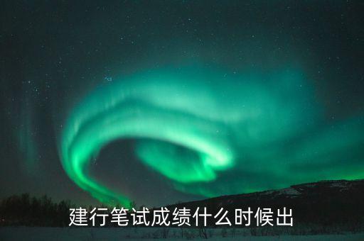 建行筆試成績什么時候出