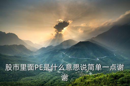 股市里面PE是什么意思說簡單一點謝謝
