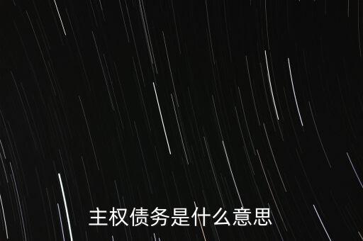 什么是主權(quán)債務(wù)，什么是主權(quán)債
