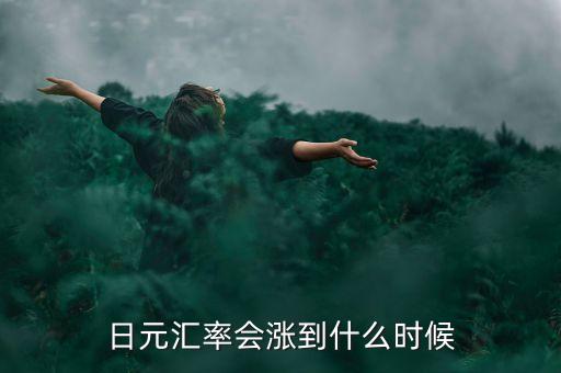 日元匯率會(huì)漲到什么時(shí)候