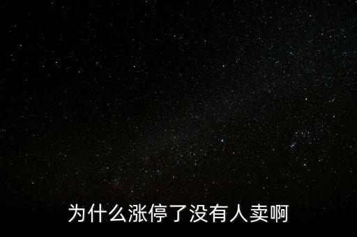 為什么漲停了沒有人賣啊