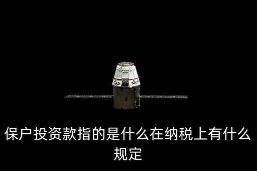 保戶投資款指的是什么在納稅上有什么規(guī)定