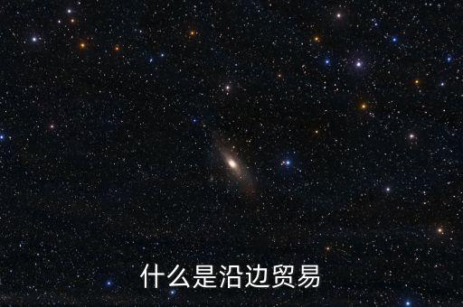 什么是沿邊貿(mào)易