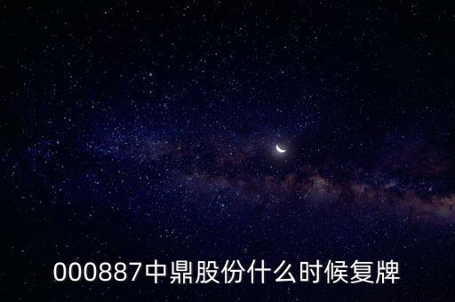 000887中鼎股份什么時(shí)候復(fù)牌