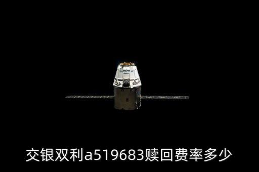 交銀雙利a519683贖回費(fèi)率多少
