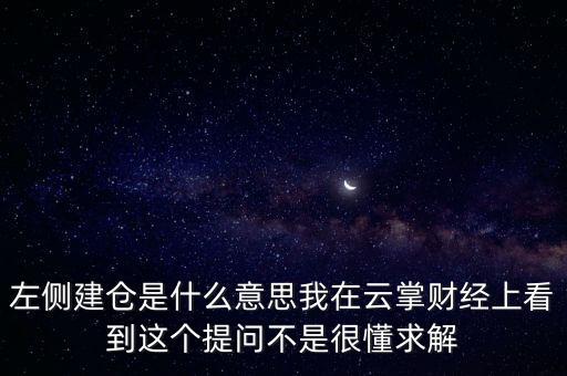 左則建倉什么意思，左側(cè)建倉是什么意思